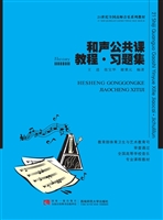 和声公共课教程·习题