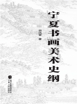 宁夏书画美术史纲