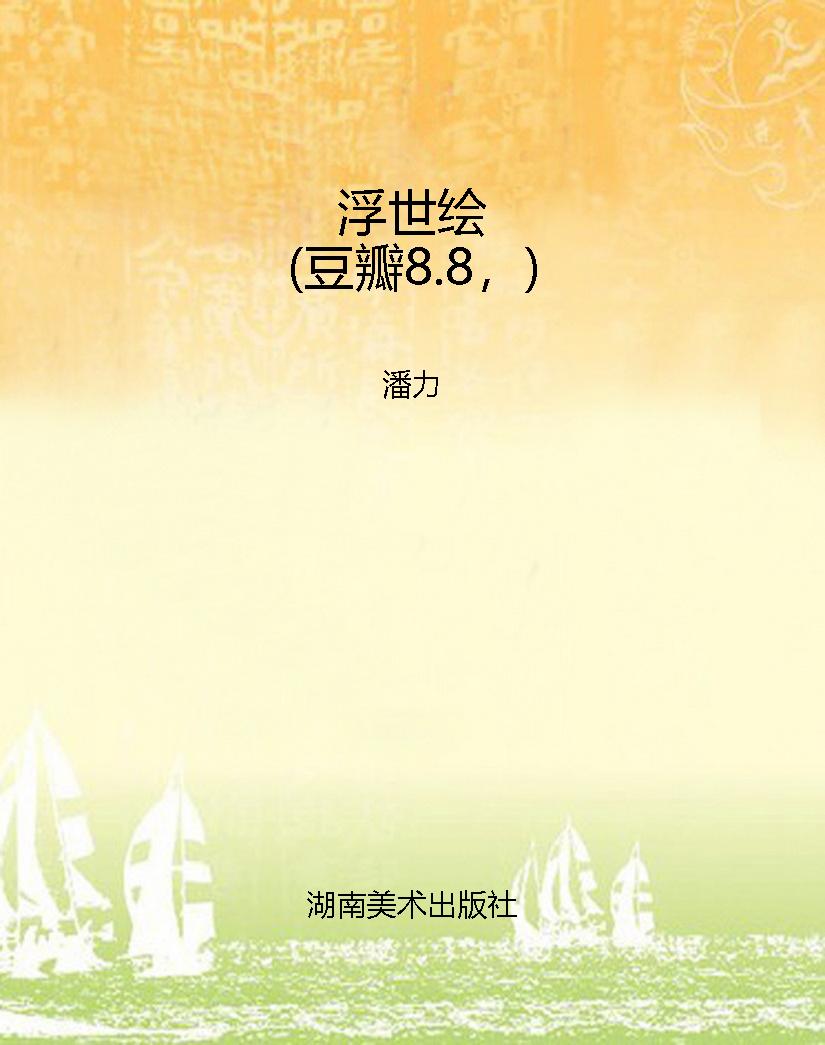 浮世绘（豆瓣8.8，）