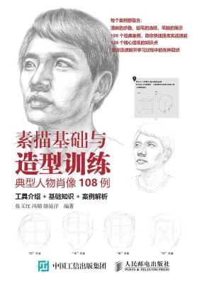 素描基础与造型训练—