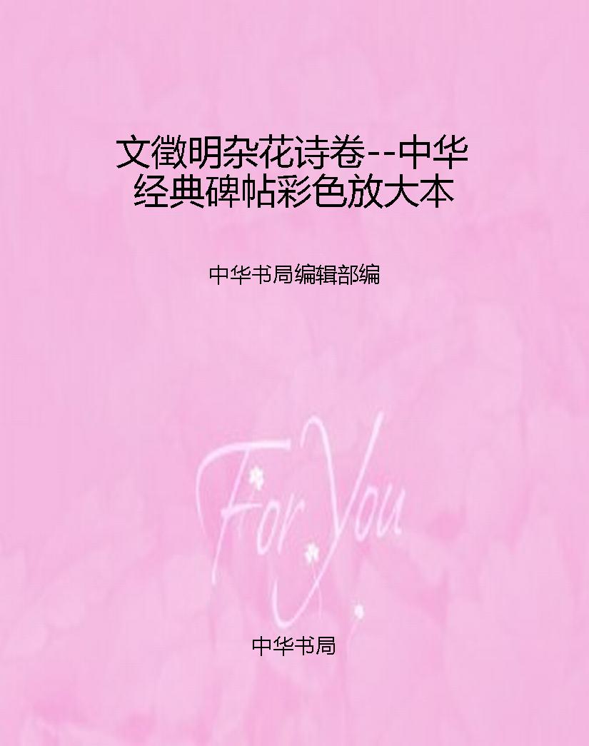 文徵明杂花诗卷--中华
