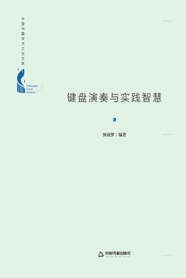 键盘演奏与实践智慧