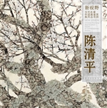 新视野·当代名家中国