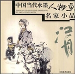 中国当代水墨人物画名
