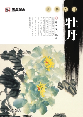 国画入门·牡丹