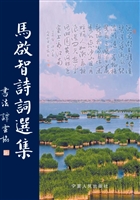 马启智诗词选集