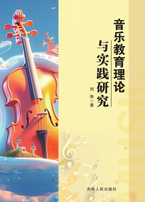音乐教育理论与实践研