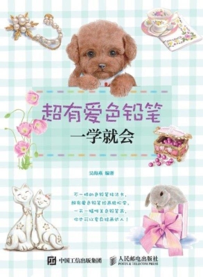 超有爱色铅笔一学就会