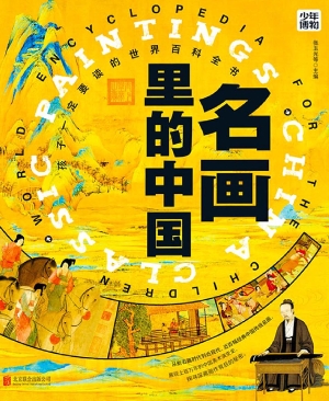 名画里的中国