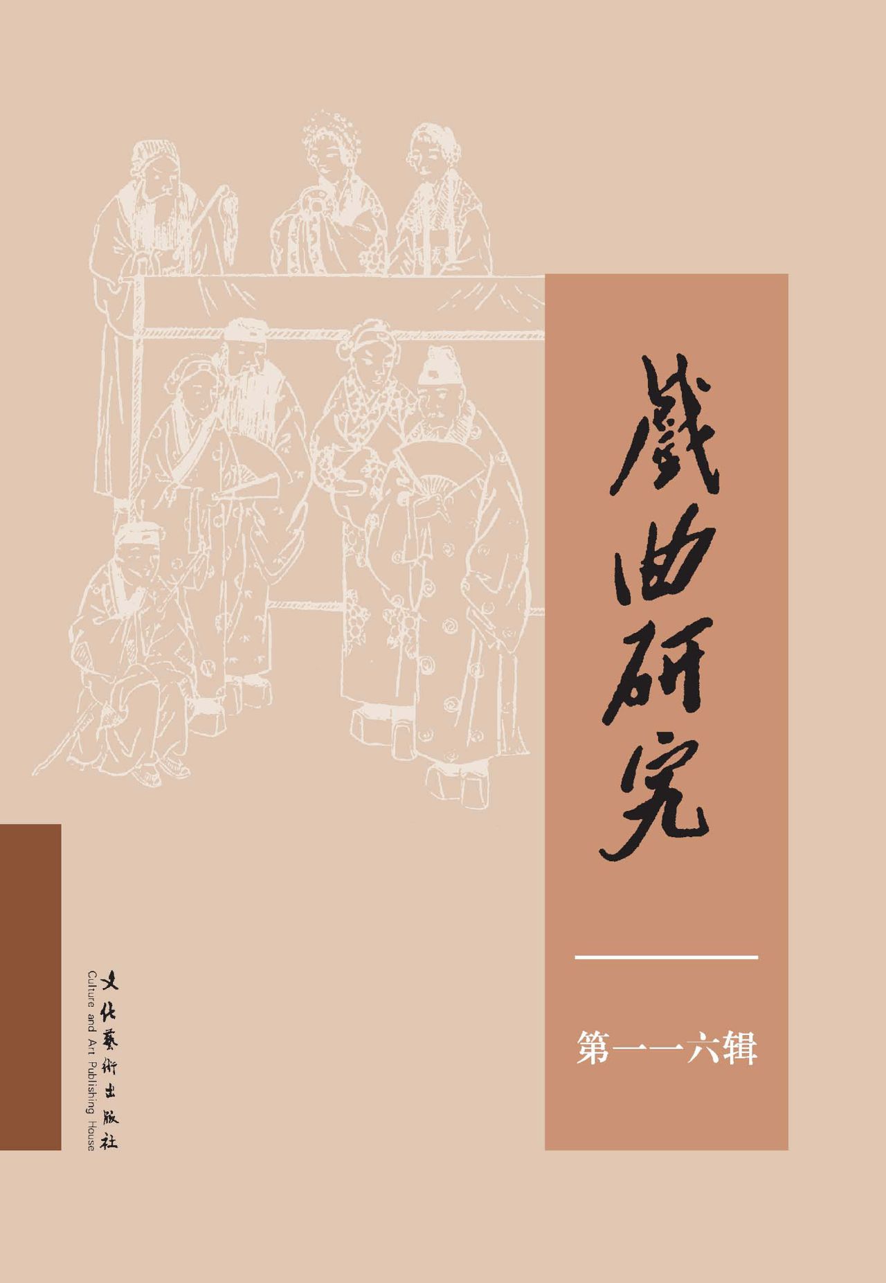 戏曲研究（116）