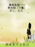 革命先驱——李大钊（下