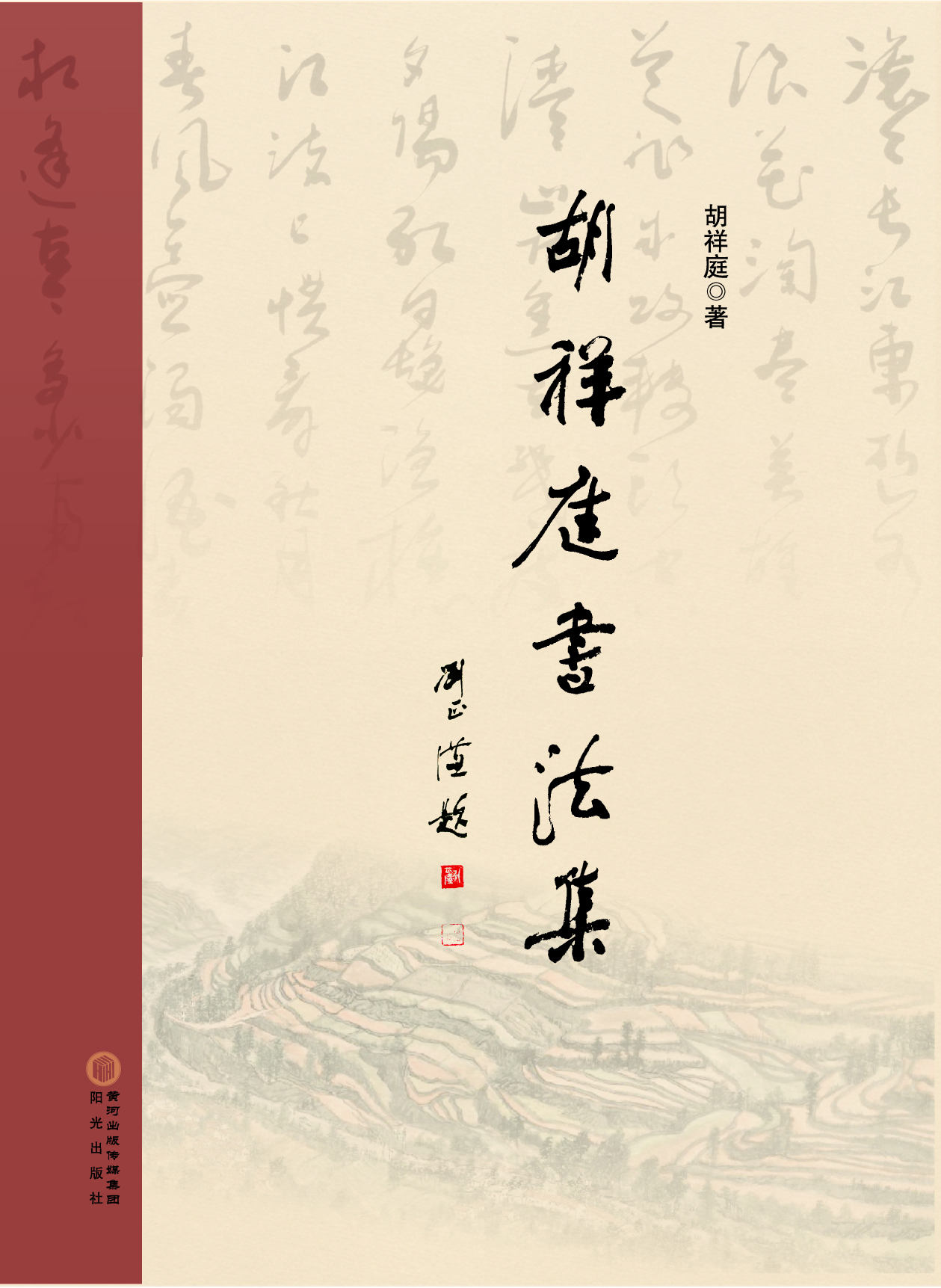 胡祥庭书法集