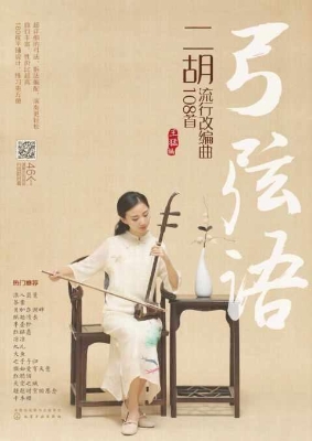 弓弦语——二胡流行改