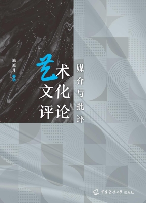 艺术文化评论：媒介与批