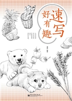 速写好有趣