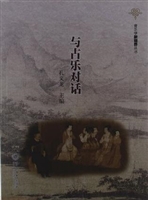 与古乐对话