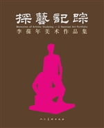 探艺记踪——李葆年美