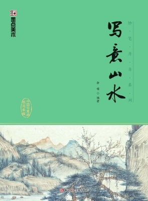 写意山水