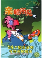 亲眼所见