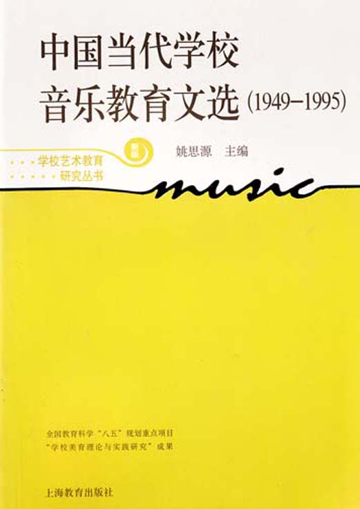 中国当代学校音乐教育