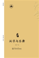 汉字与乐舞