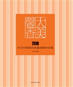 大美馨香——2016河北