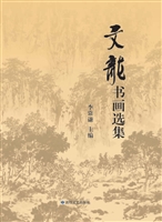 文龙书画选集