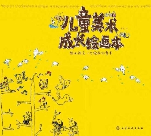 儿童美术成长绘画本