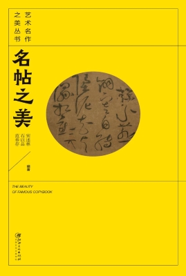 名帖之美