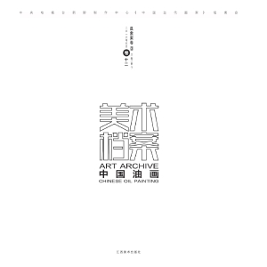 美术档案·中国油画（卷