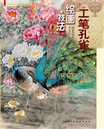 工笔孔雀绘画·技法
