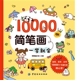 10000例简笔画一学就