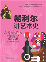 希利尔讲艺术史