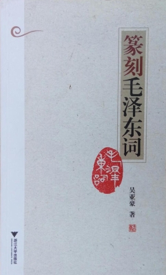 篆刻毛泽东词