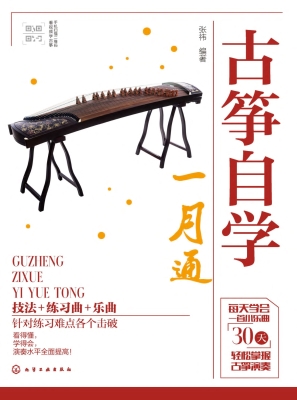 古筝自学一月通