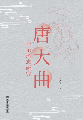 唐大曲音乐形态研究