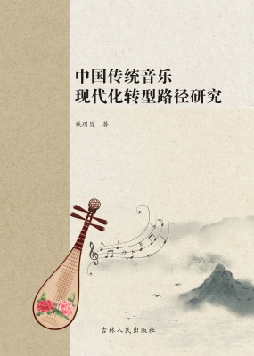 中国传统音乐现代化转