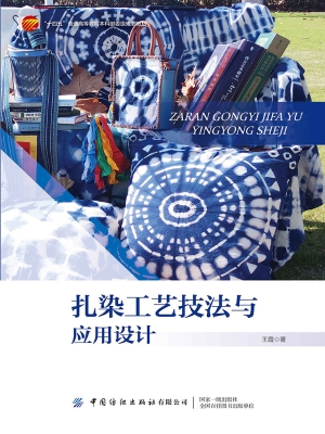 扎染工艺技法与应用设