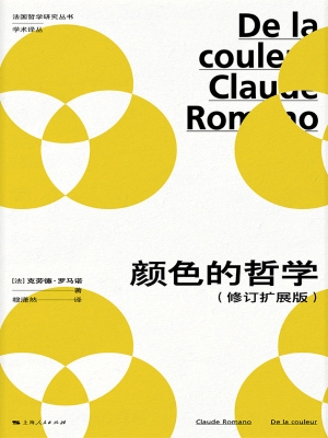 颜色的哲学（修订扩展版