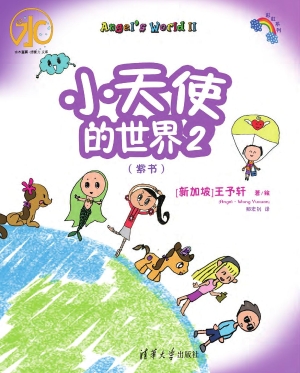 小天使的世界 2（紫书）
