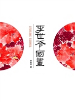 李世苓国画