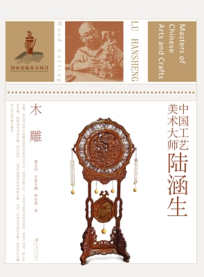 中国工艺美术大师陆涵