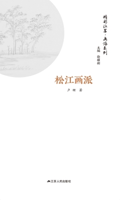 画派系列·松江画派