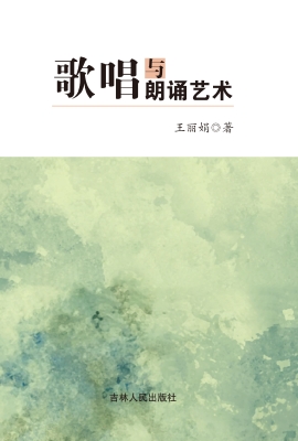 歌唱与朗诵艺术