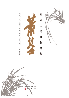 萧龙士书画作品集