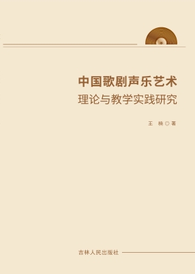 中国歌剧声乐艺术理论