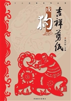 吉祥剪纸——戌狗