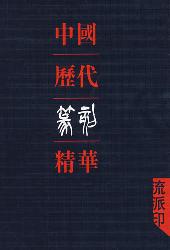 中国历代篆刻精华·流