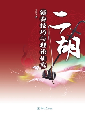 二胡演奏技巧与理论研