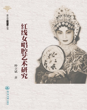 红线女唱腔艺术研究